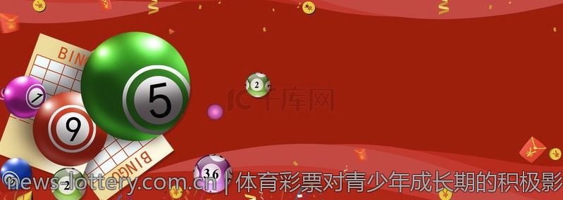 体育彩票对青少年成长期的积极影响