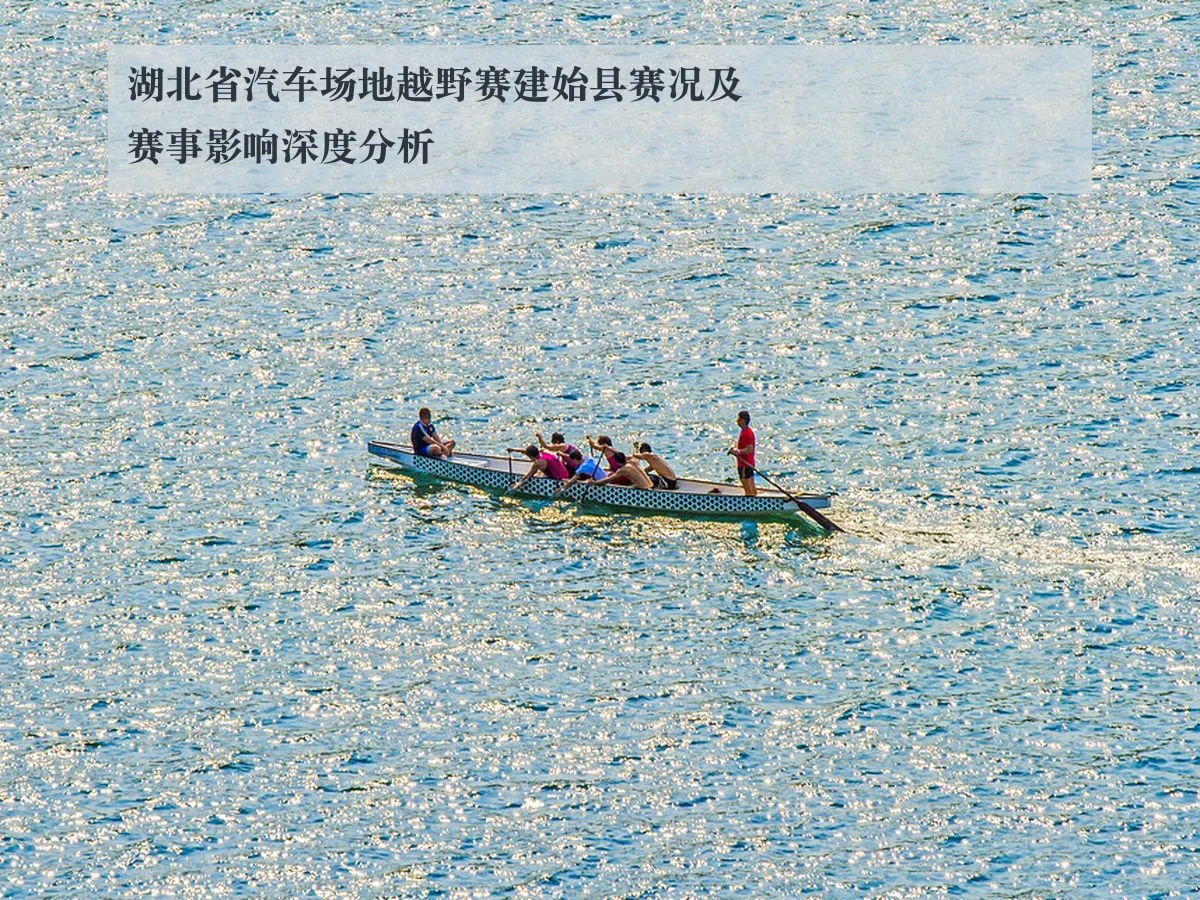 湖北省汽车场地越野赛建始县赛况及赛事影响深度分析