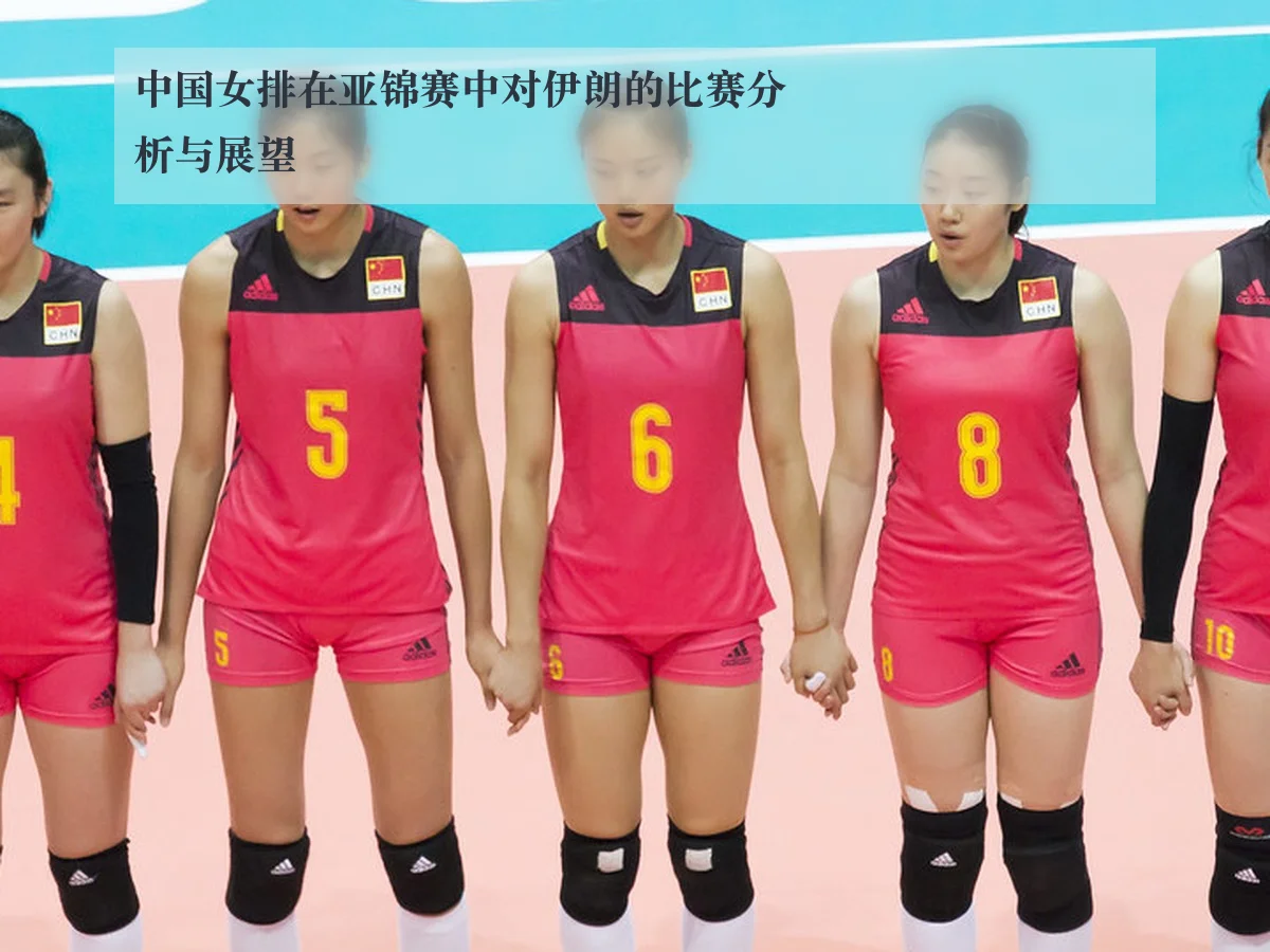 中国女排在亚锦赛中对伊朗的比赛分析与展望