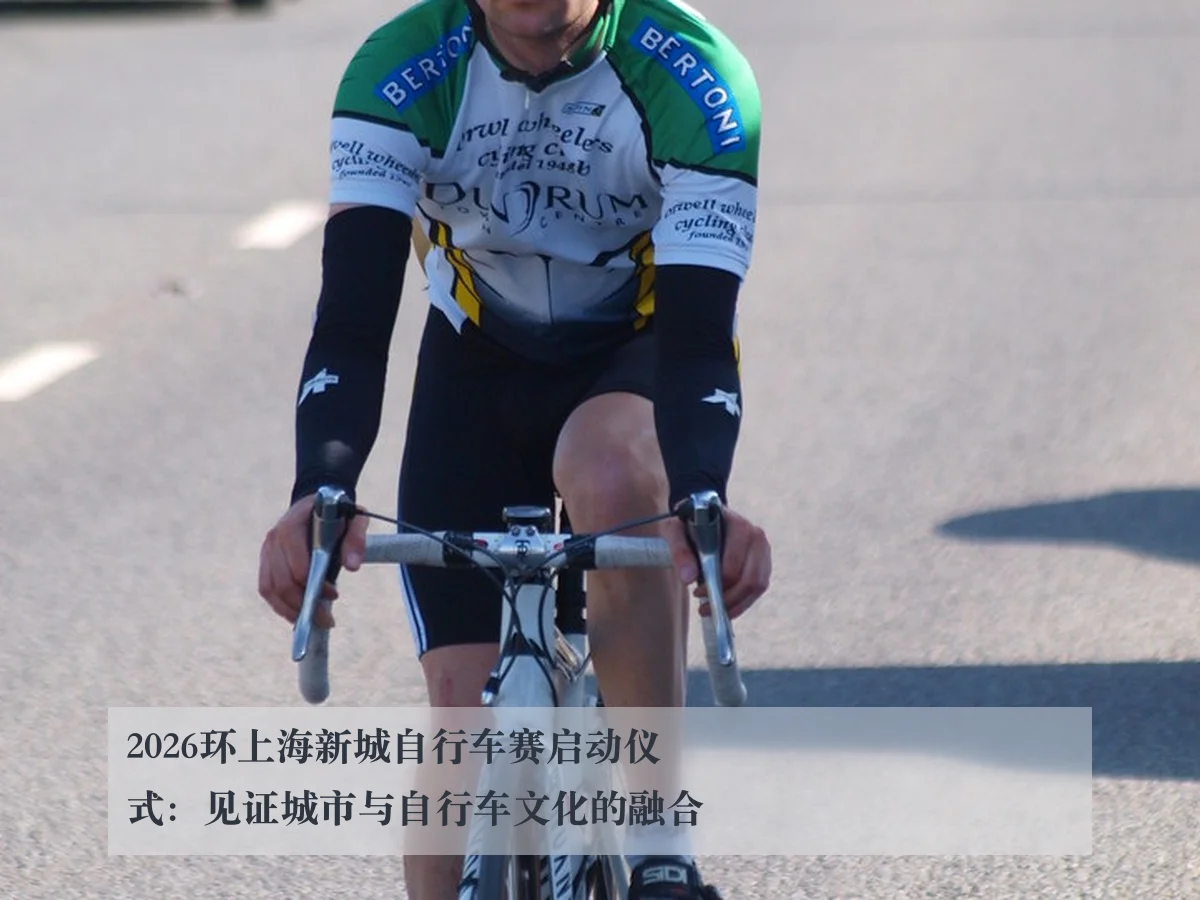 2026环上海新城自行车赛启动仪式:见证城市与自行车文化的融合
