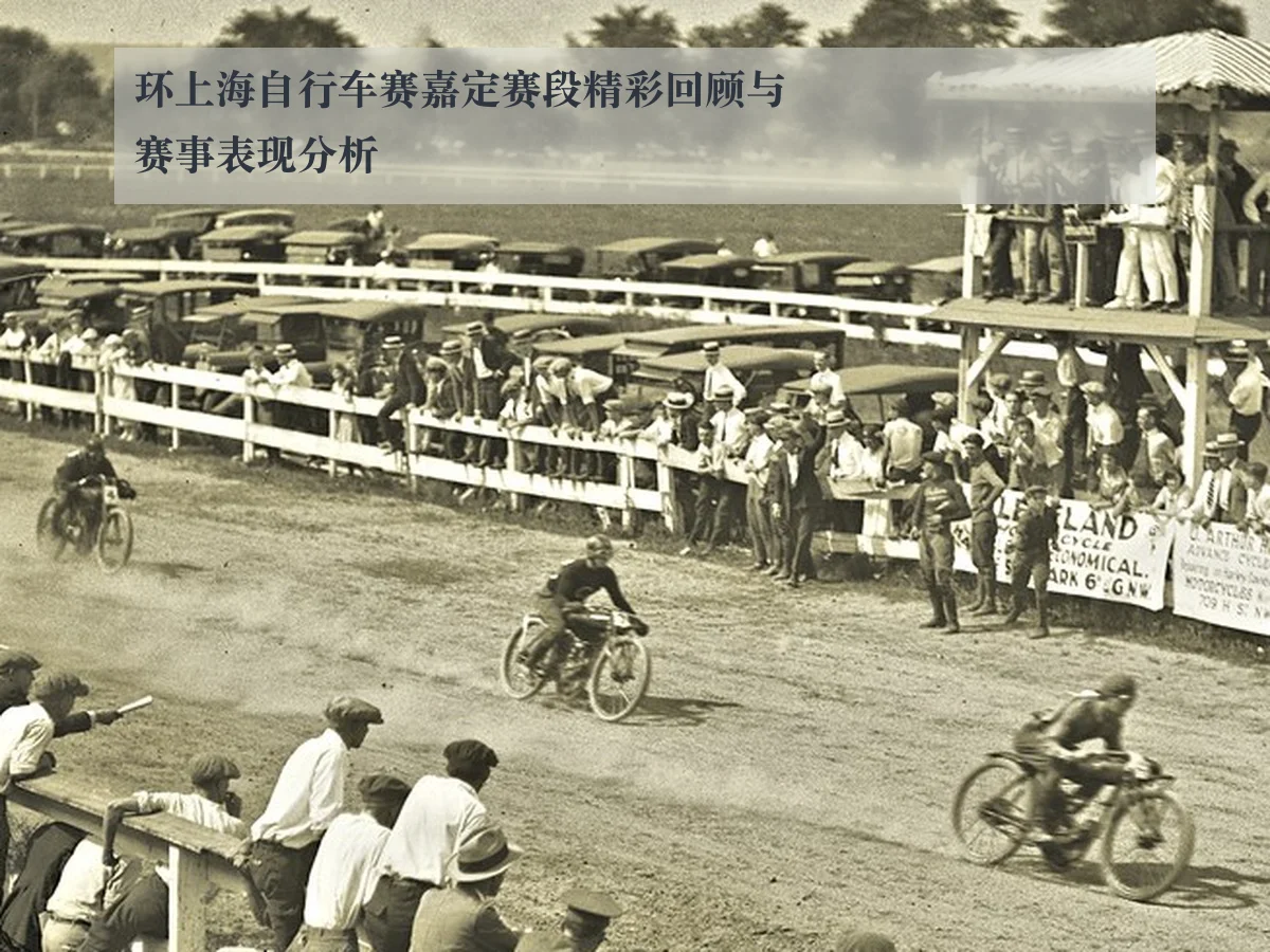 环上海自行车赛嘉定赛段精彩回顾与赛事表现分析